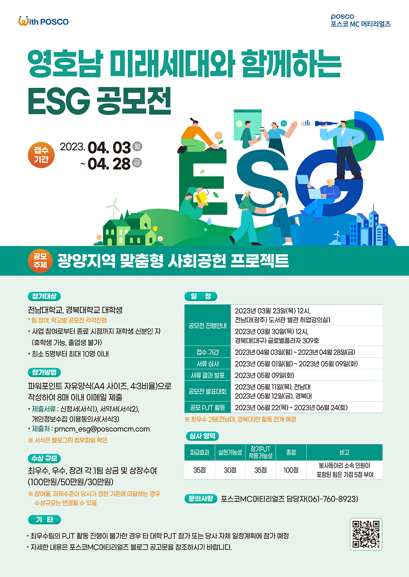 영호남 미래세대와 함께하는 ESG 공모전