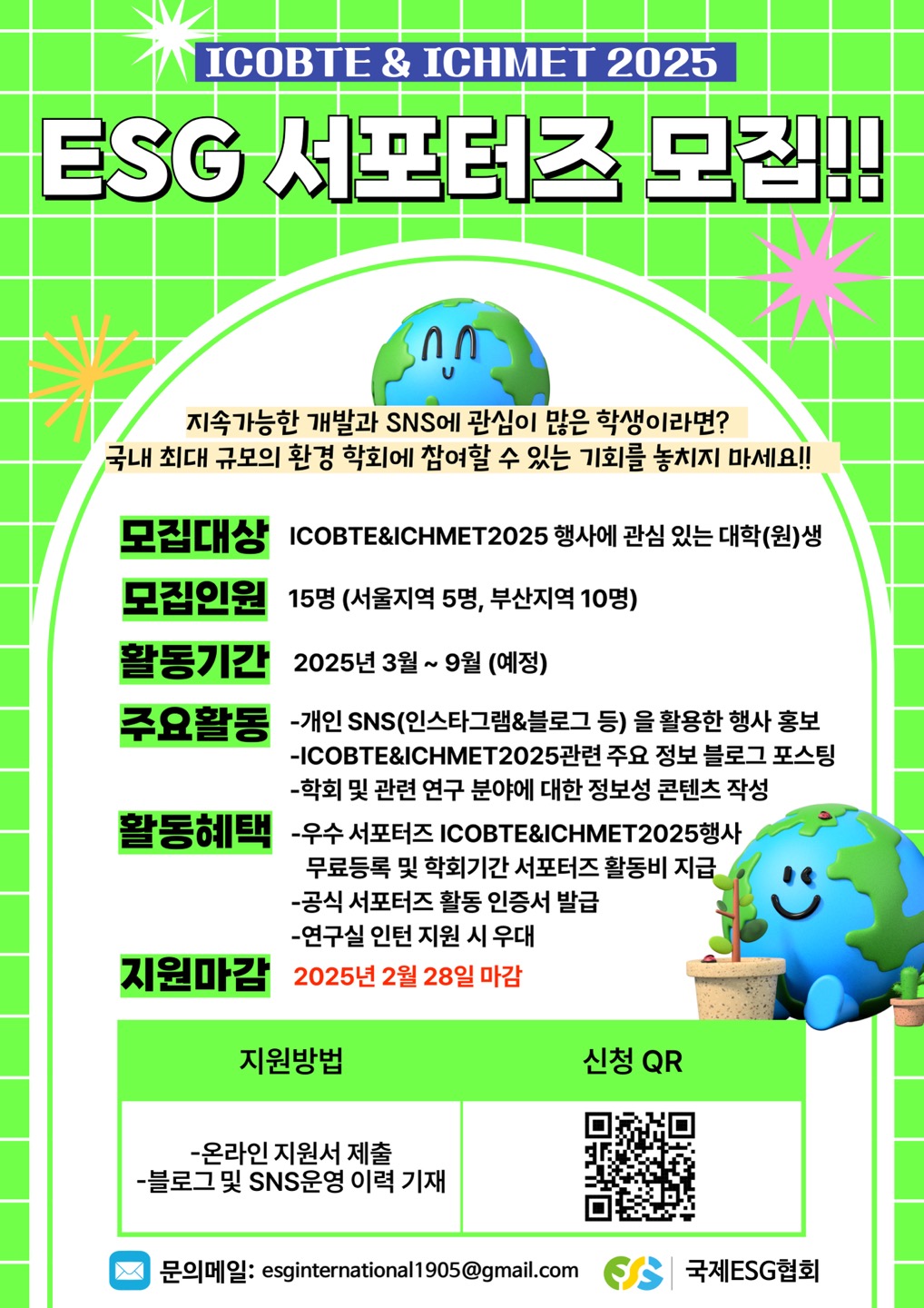 국제ESG협회 ICOBTE & ICHMET 2025 conference 대학(원)생 서포터즈 1기 모집