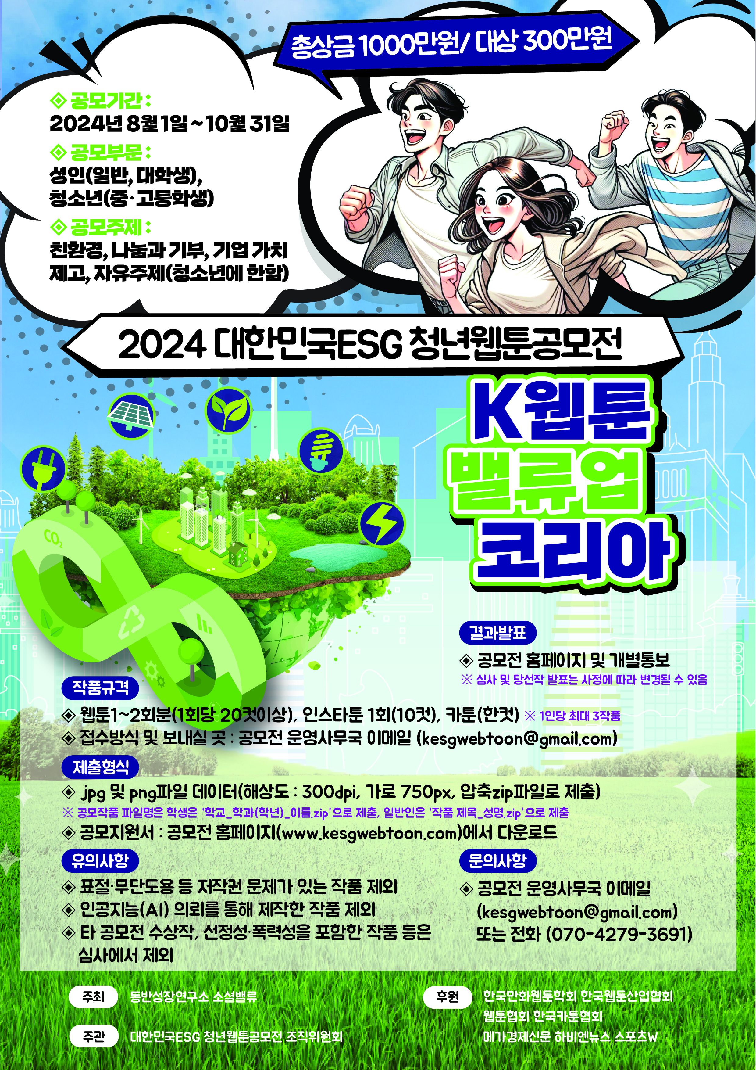 2024 대한민국ESG 청년웹툰 공모전