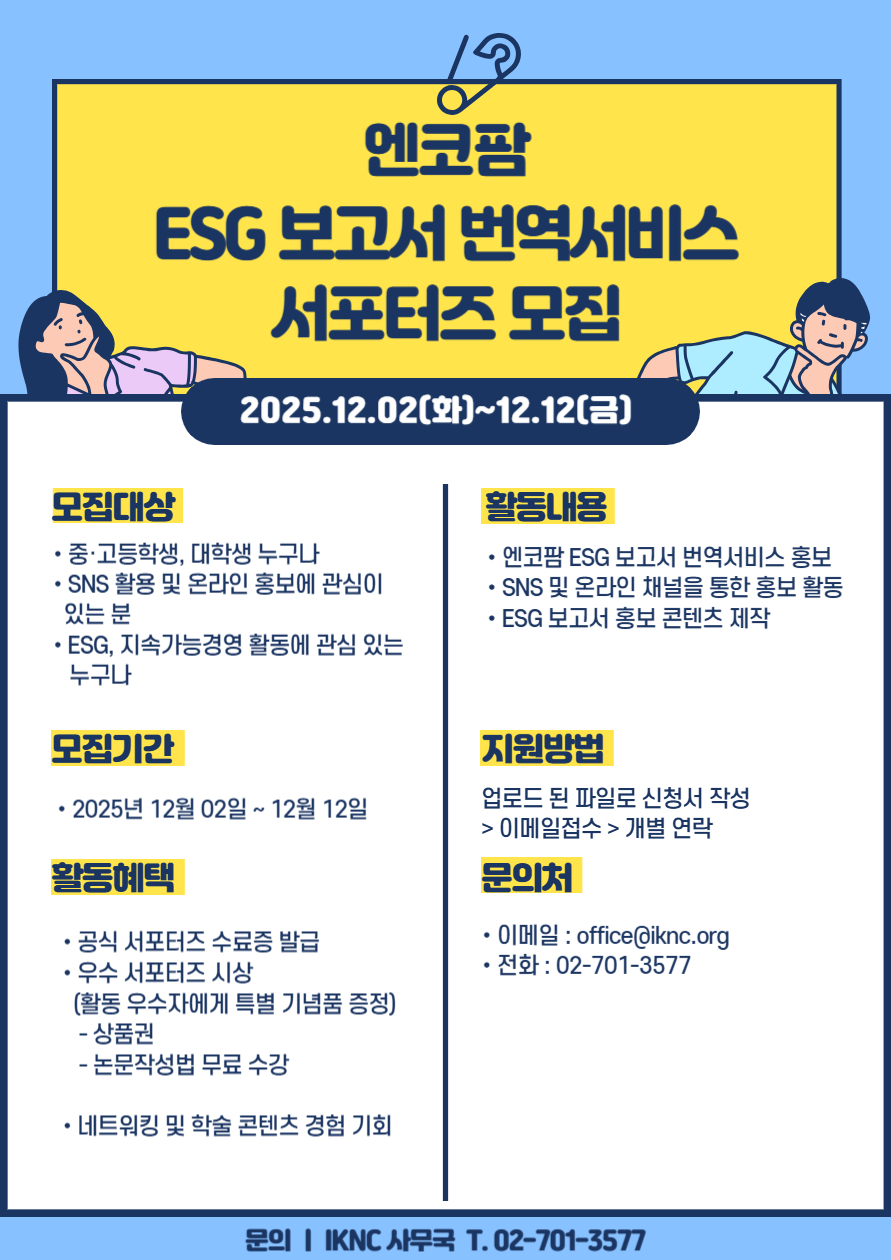 ESG 보고서 번역서비스 서포터즈 모집 