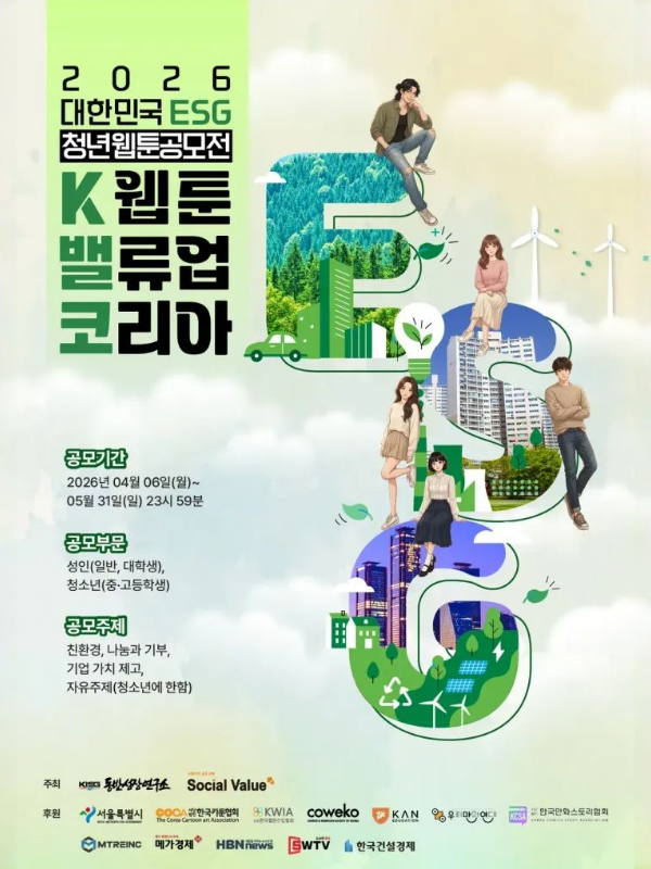 2026 대한민국ESG 청년웹툰공모전