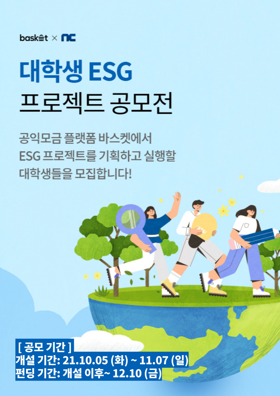 2021 대학생 ESG 프로젝트 공모전