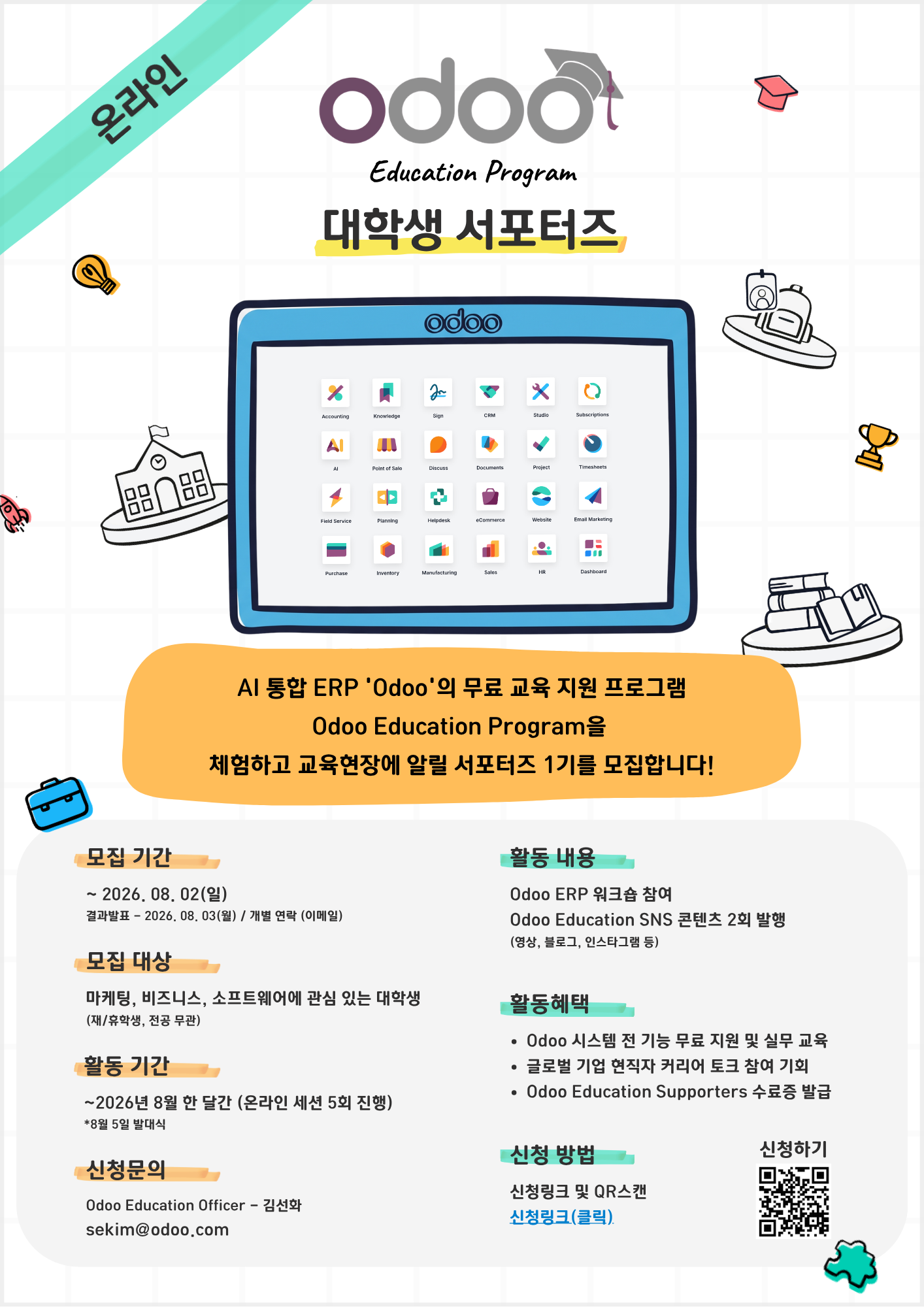 Odoo 에듀케이션 서포터즈 1기 모집