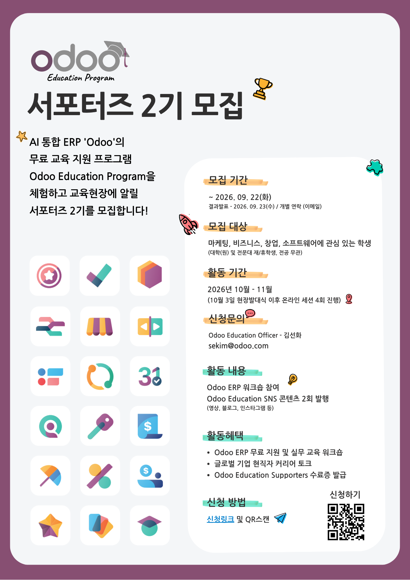 글로벌 IT기업 체험 'Odoo 에듀케이션' 서포터즈 2기 모집