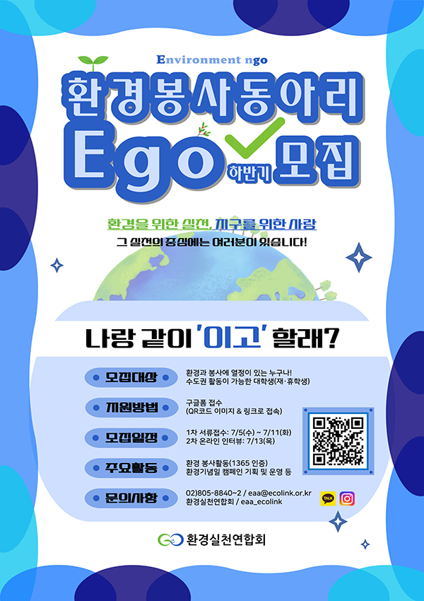 환경봉사동아리 Ego 하반기 모집