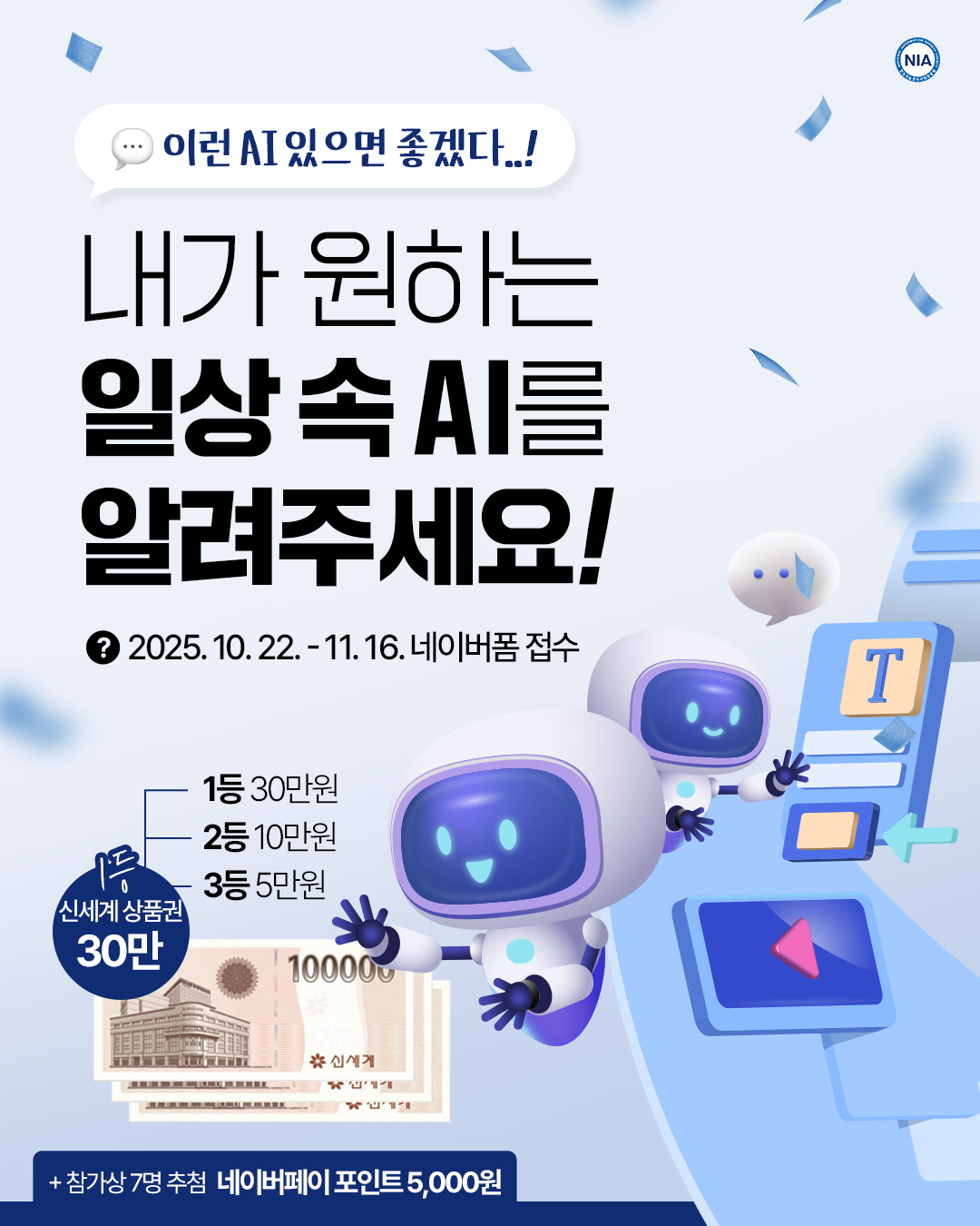 NIA 내가 원하는 일상 속 AI를 알려주세요!