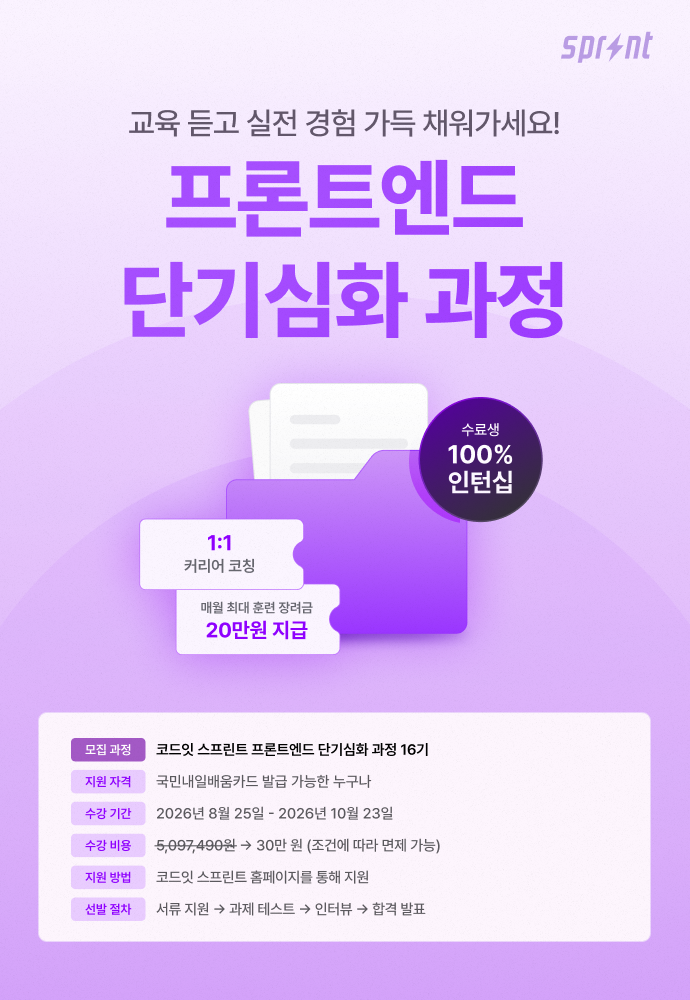 코드잇 스프린트 프론트엔드 8주 단기 심화 부트캠프 모집