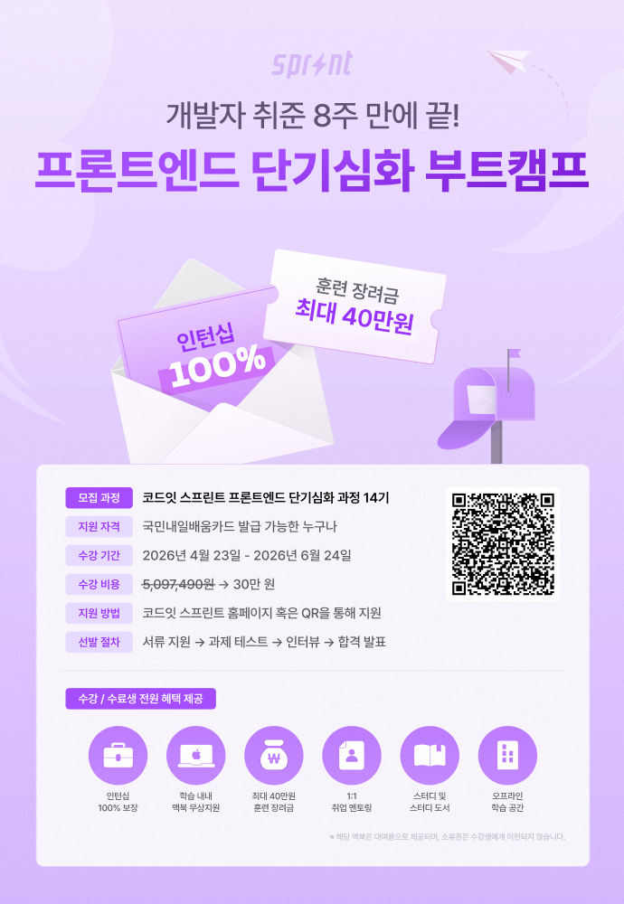 코드잇 스프린트 프론트엔드 단기심화 부트캠프 모집