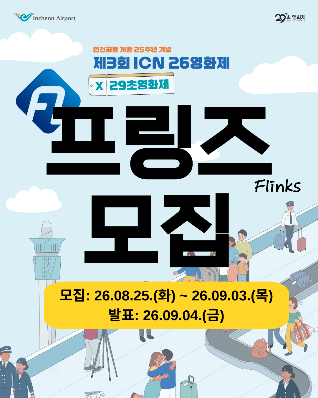 '제3회 ICN 26영화제 X 29초영화제' 프링즈 모집