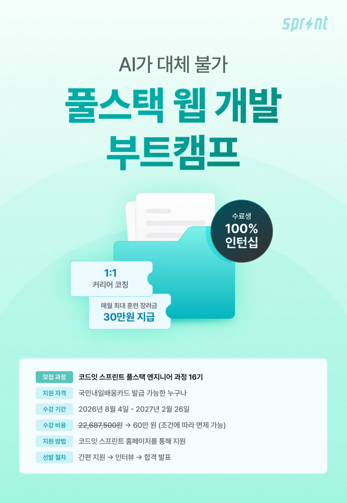 코드잇 스프린트 웹 개발 부트캠프 모집