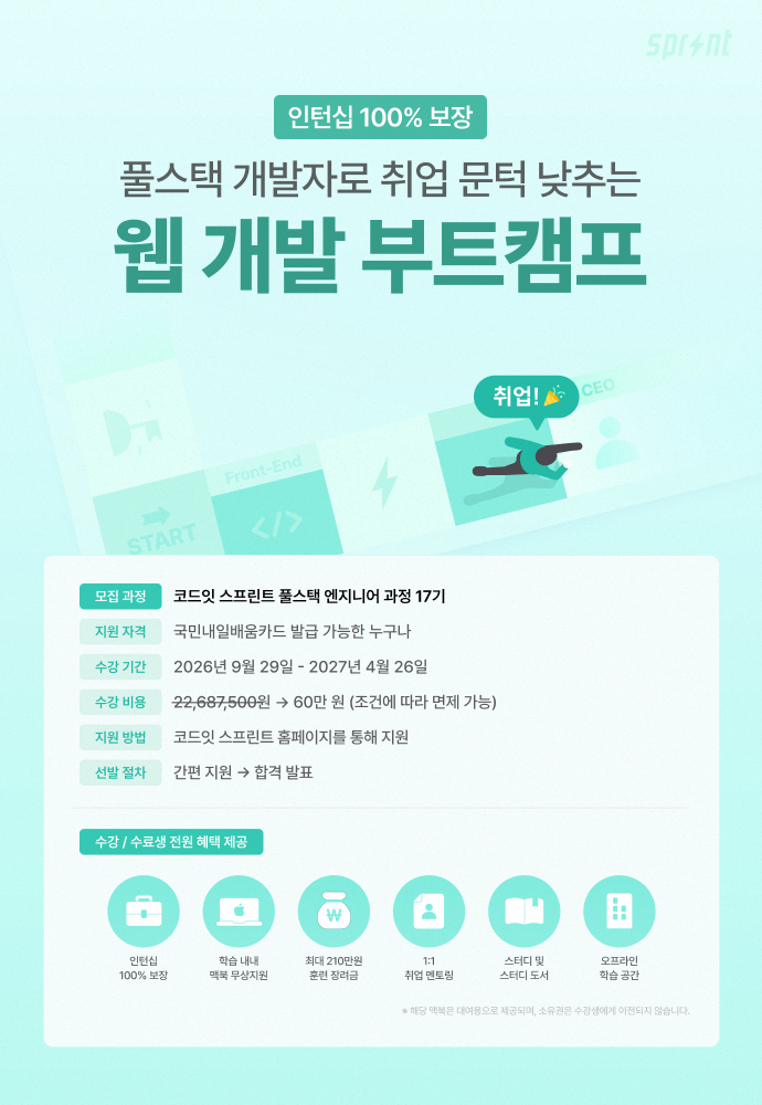 코드잇 스프린트 웹 개발 부트캠프 모집 중
