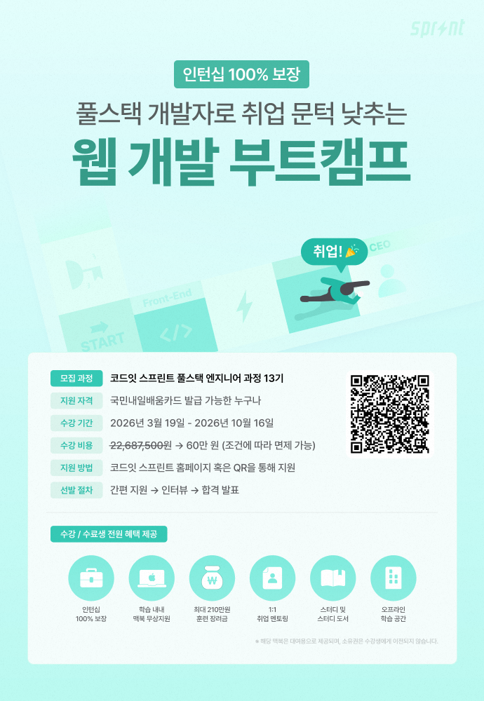 [코드잇 스프린트] 웹 개발 부트캠프 모집 중