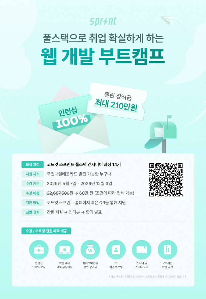 코드잇 스프린트 웹 개발 부트캠프 모집