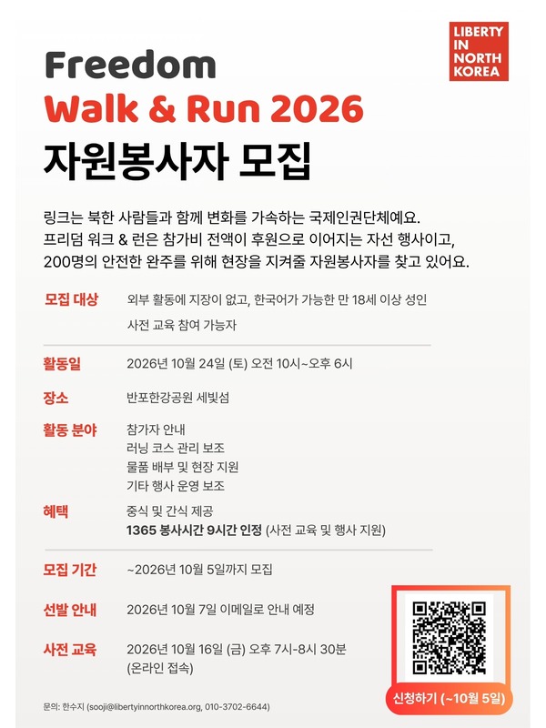 Freedom Walk & Run 2026 현장 자원봉사자 모집