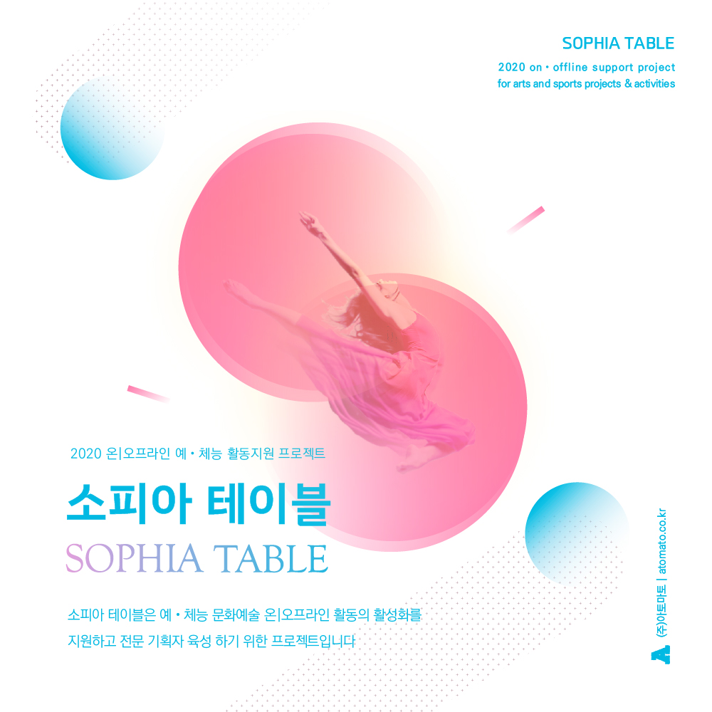 2020 예체능 분야 온/오프라인 활동 지원사업'프로젝트 소피아 테이블(Project Sophia's Table)'