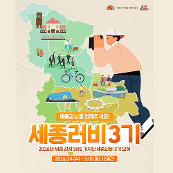 2026 세종 관광 SNS 기자단 세종 러비 3기 모집