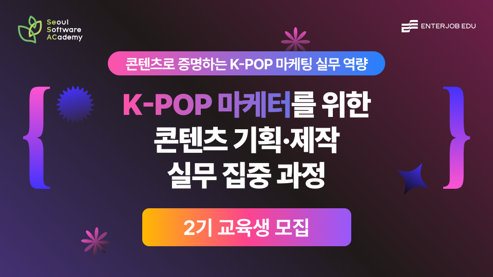 K-POP 마케터를 위한 콘텐츠 기획·제작 실무 집중 과정 모집
