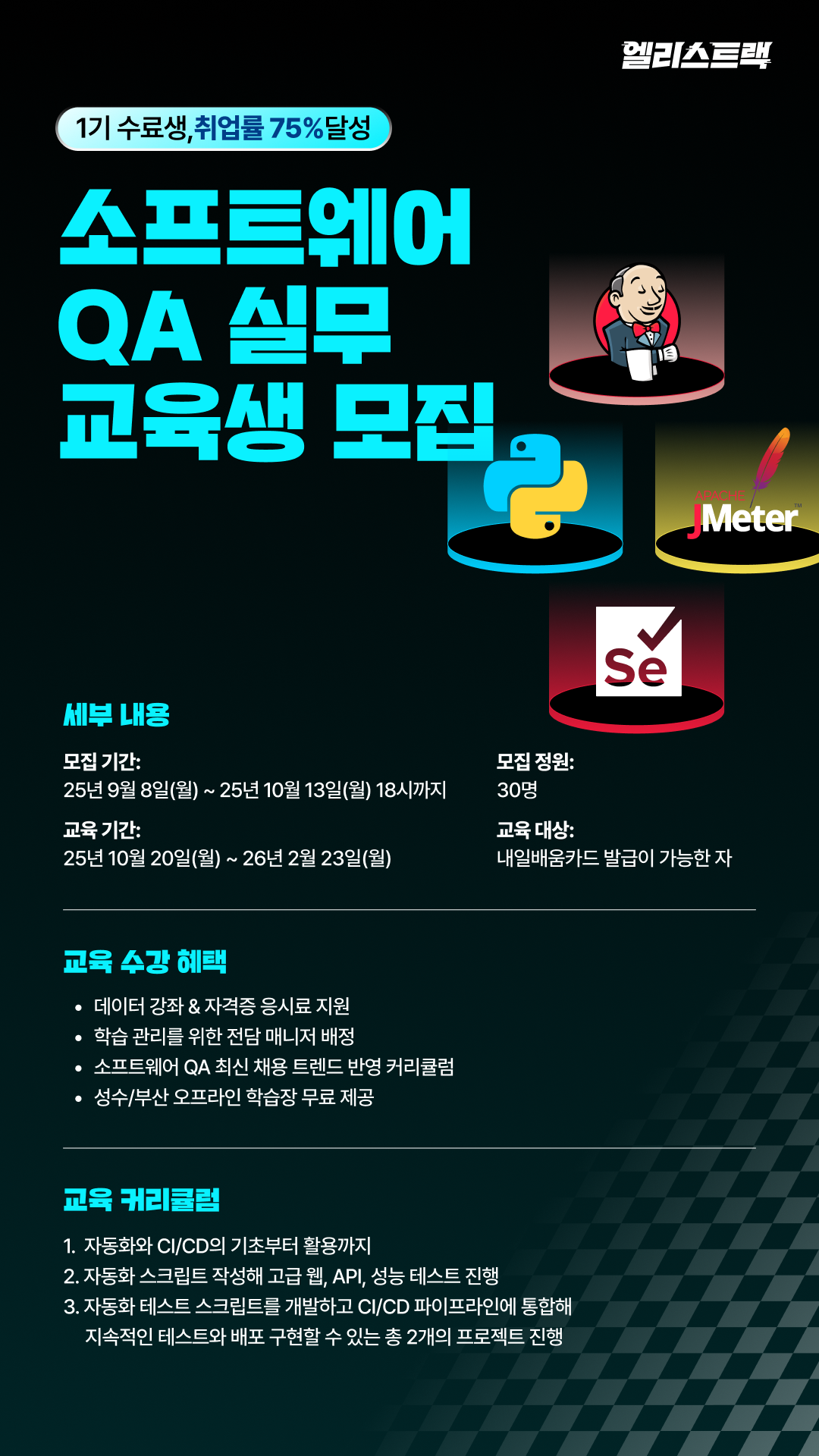엘리스트랙 소프트웨어 QA 3기 교육생 모집