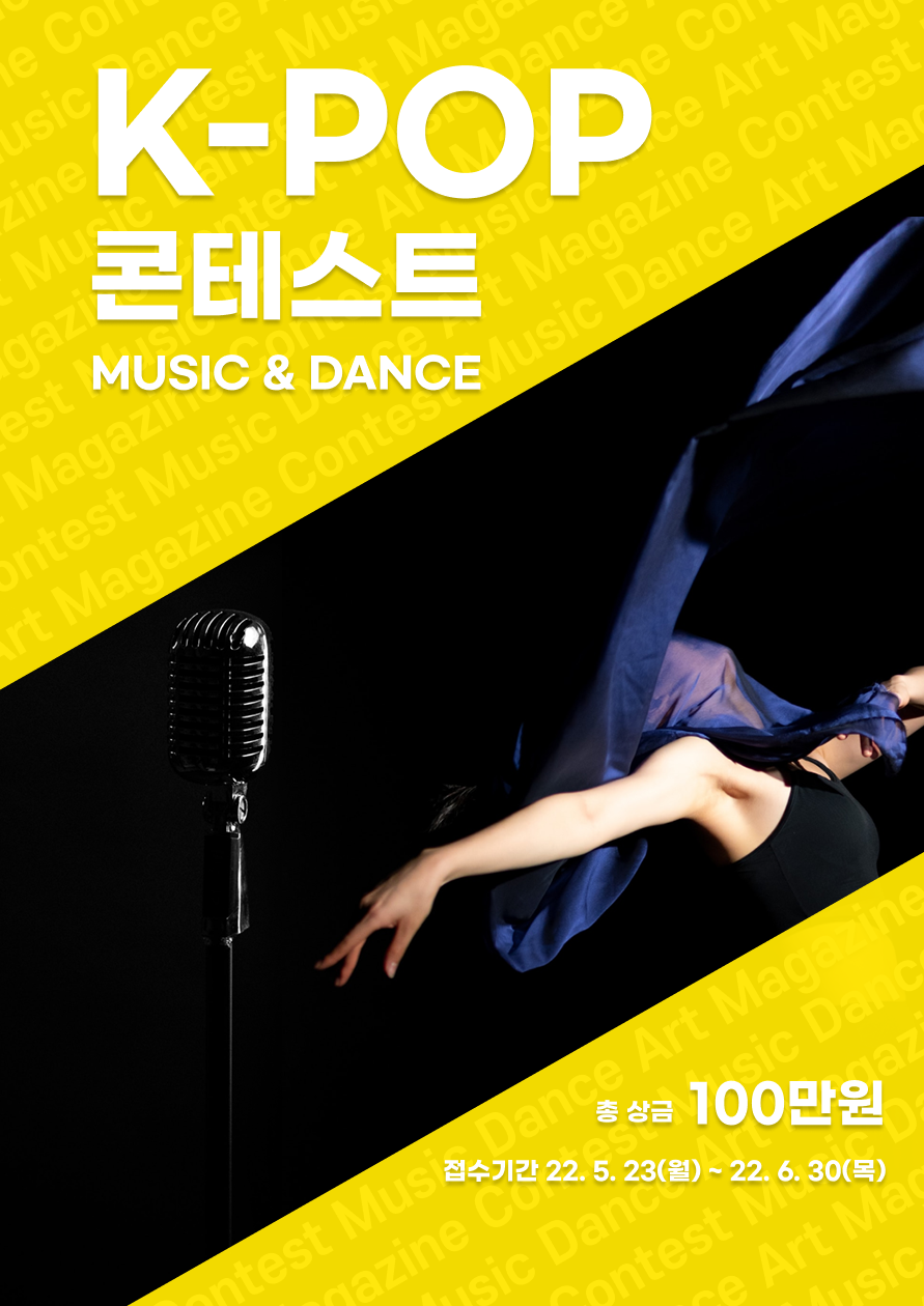K-POP 콘테스트 MUSIC & DANCE