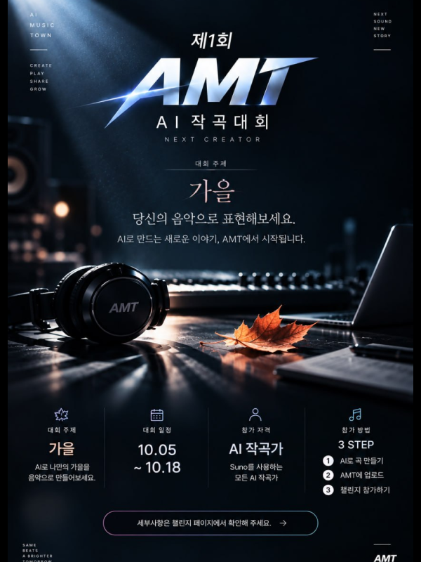 제1회 AMT AI 작곡대회 챌린지