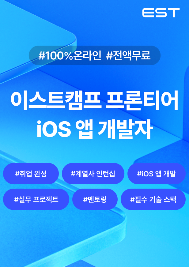 이스트캠프 '프론티어 iOS 앱 개발자 1기' 모집