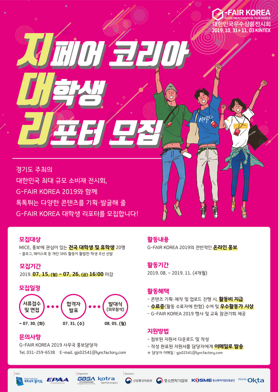 G-FAIR KOREA 2019 대학생 리포터 모집