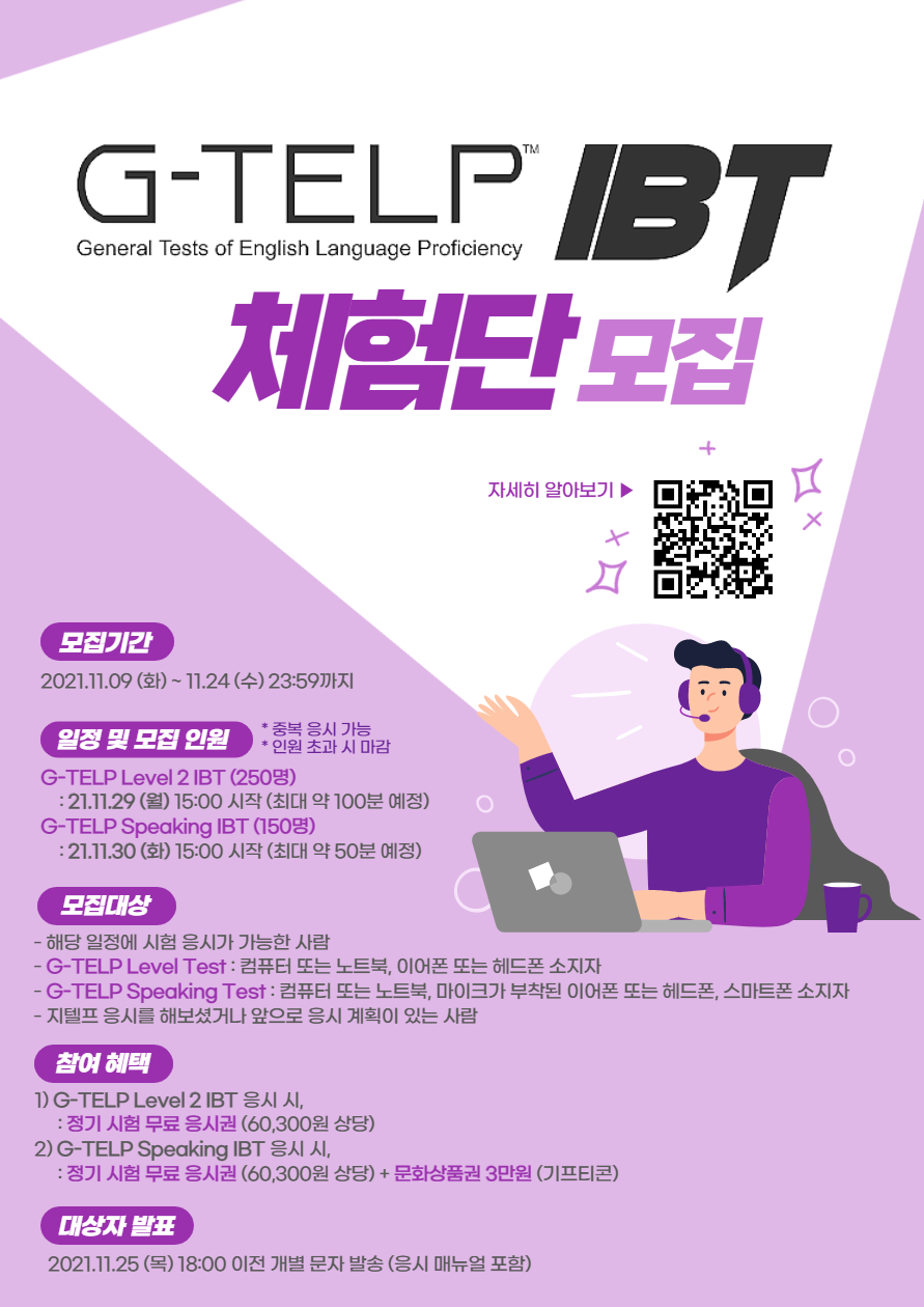 [G-TELP KOREA] IBT(Internet Based Test) 파일럿 테스트 대상자 모집