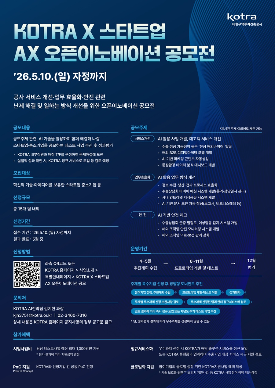 KOTRA X 스타트업 AX 오픈이노베이션 공모전