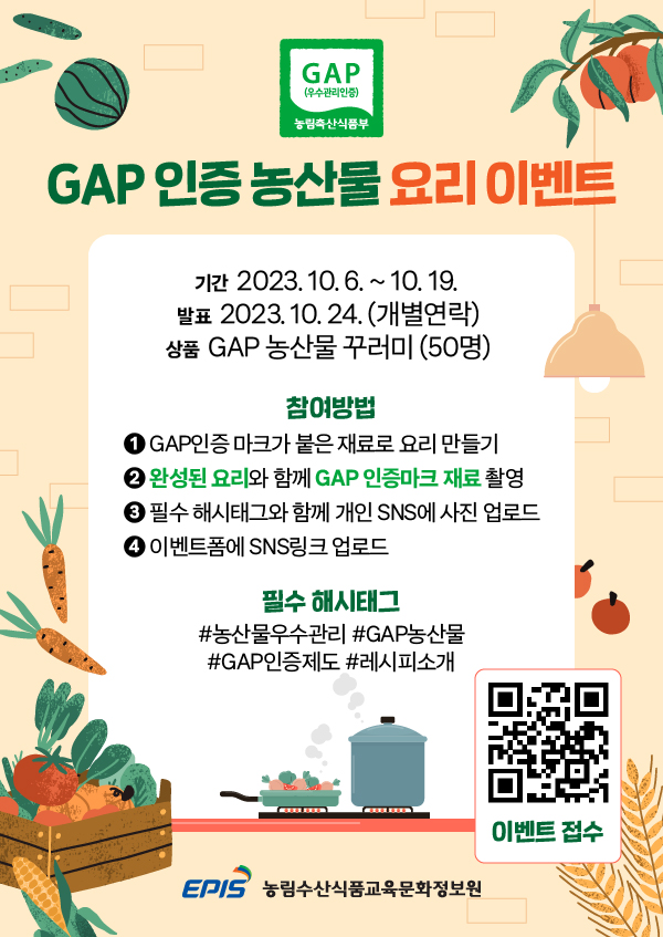 GAP 인증 농산물 요리 이벤트