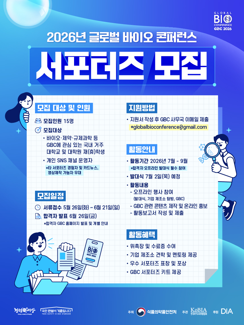 2026년 글로벌 바이오 콘퍼런스 서포터즈 모집