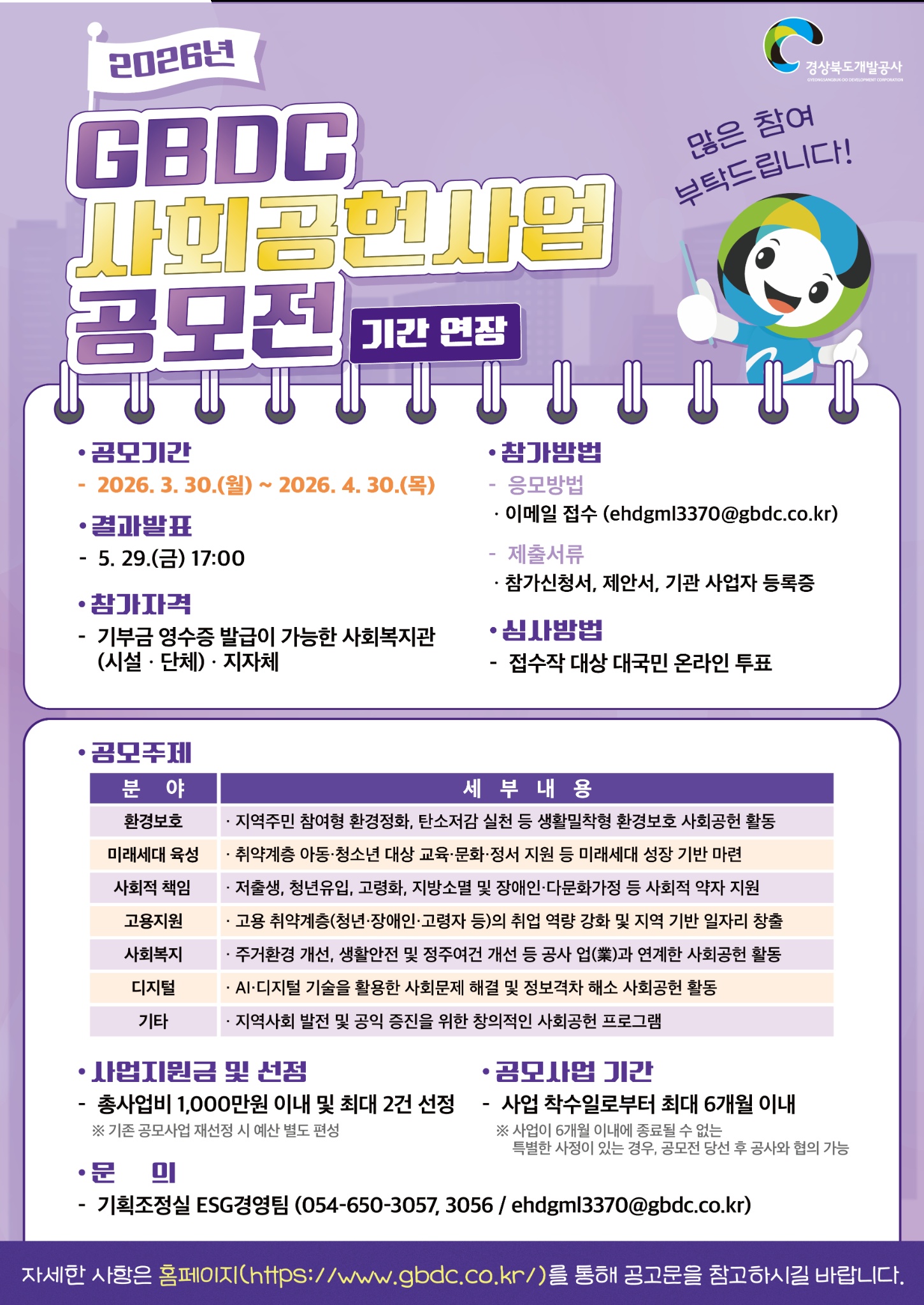 2026년 제3회 GBDC 사회공헌사업 공모전