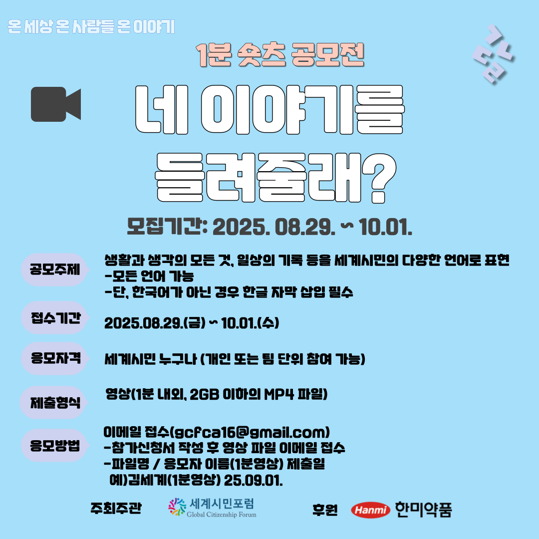 네 이야기를 들려줄래? 한글날 기념 1분 숏츠 공모전