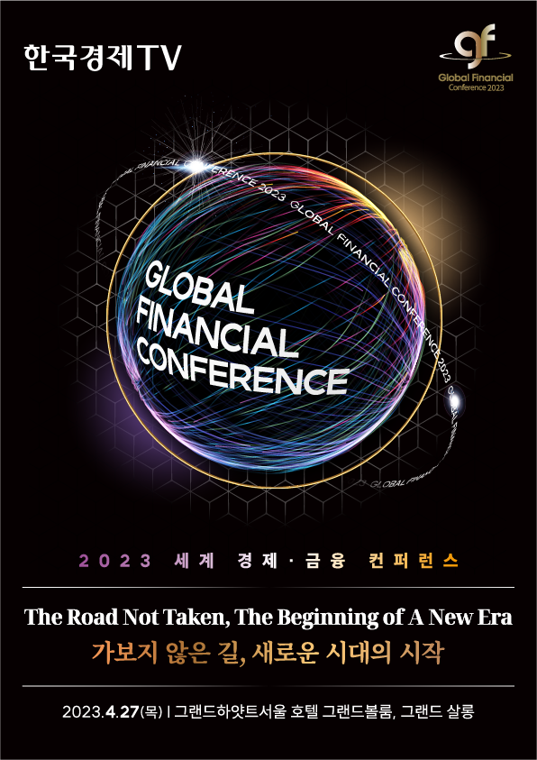 [한국경제TV] 2023 세계 경제·금융 컨퍼런스 (Global Financial Conference 2023)