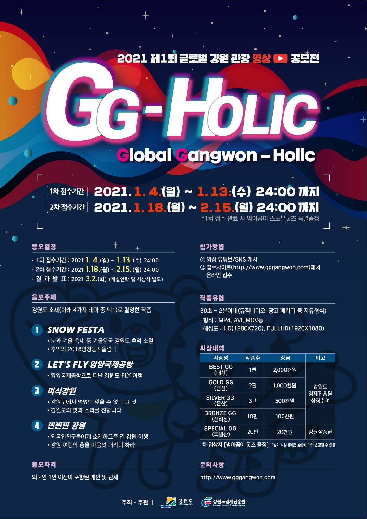 2021 제1회 글로벌 강원 관광 영상 공모전