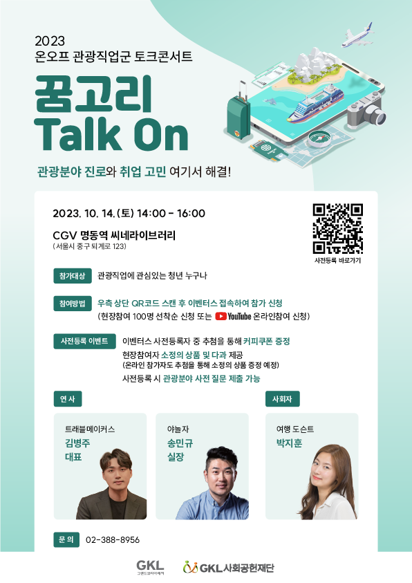 온오프 관광직업군 토크콘서트 꿈고리 Talk On