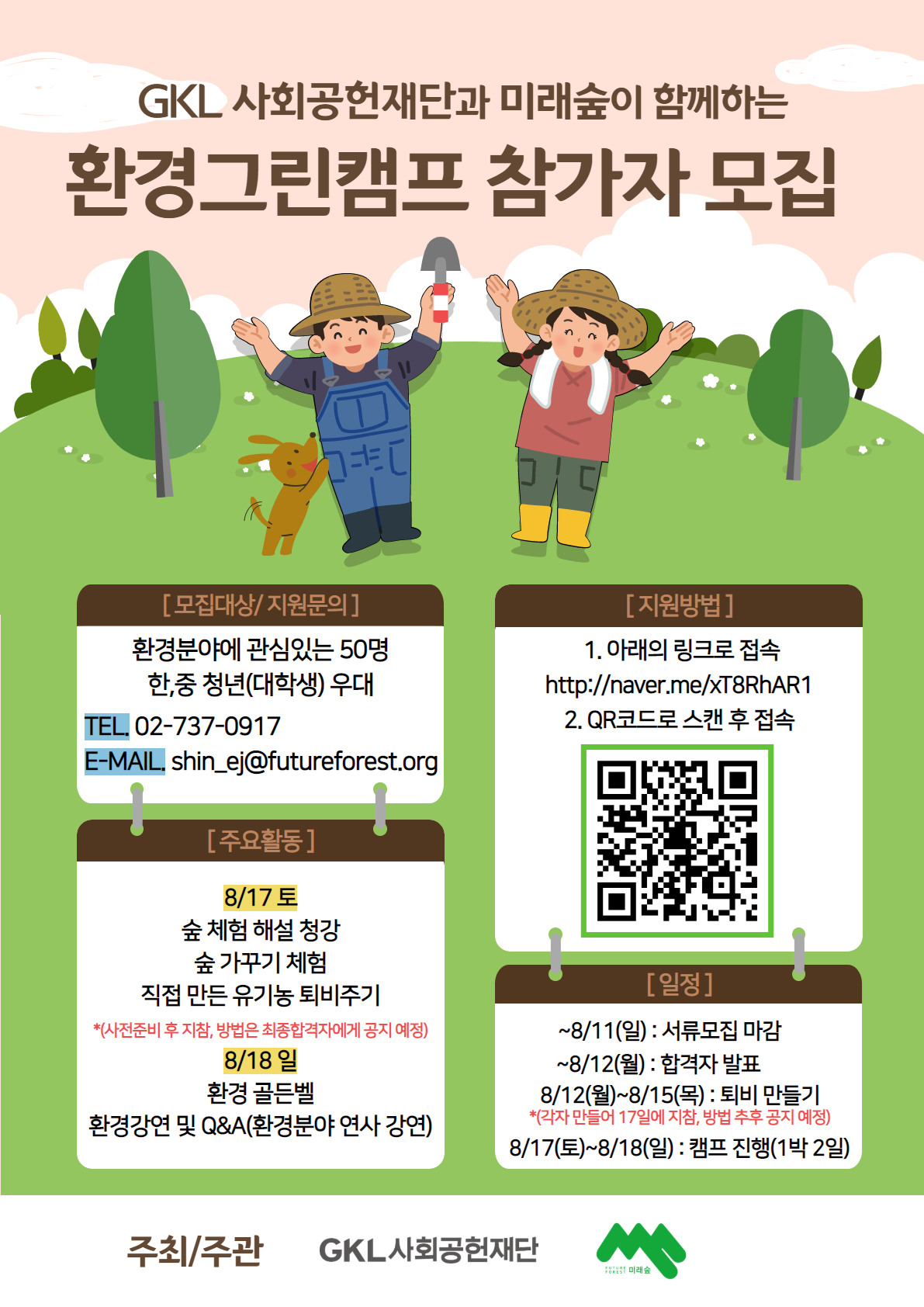 GKL 사회공헌재단과 미래숲이 함께하는 환경그린캠프 참가자 모집