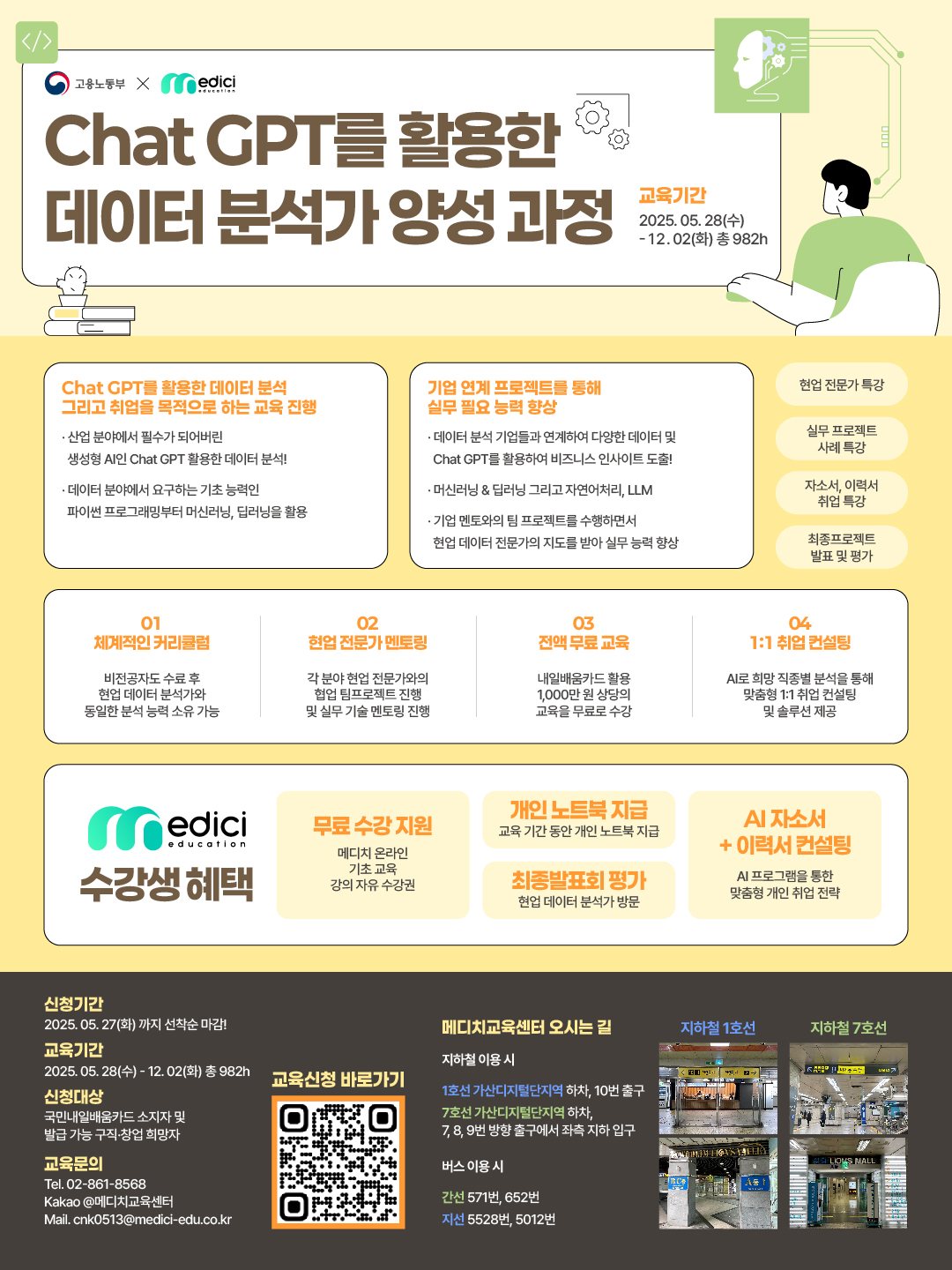 고용노동부x메디치EDU ChatGPT를 활용한 데이터분석가 양성과정 모집