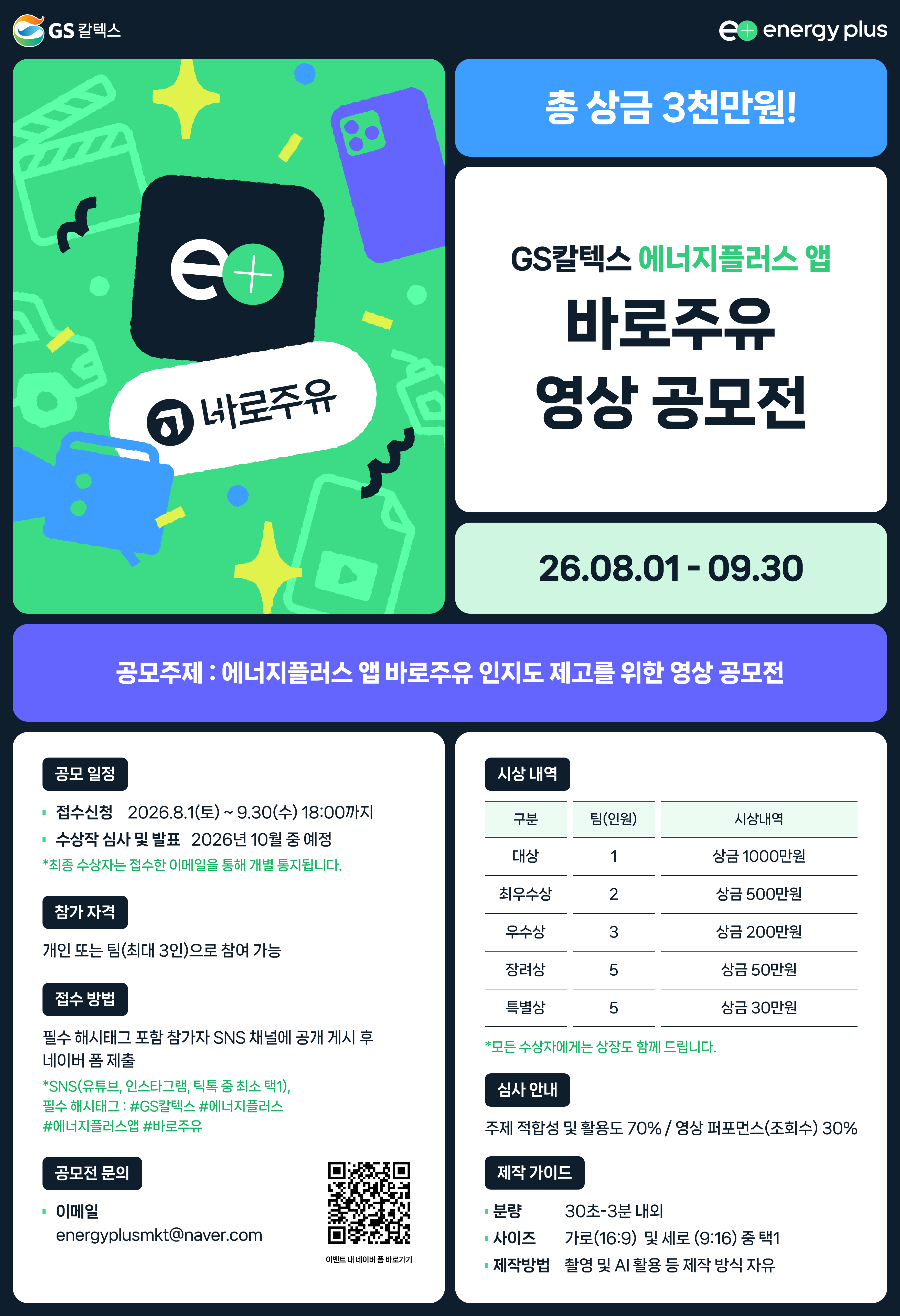 GS칼텍스 에너지플러스 바로주유 영상 공모전