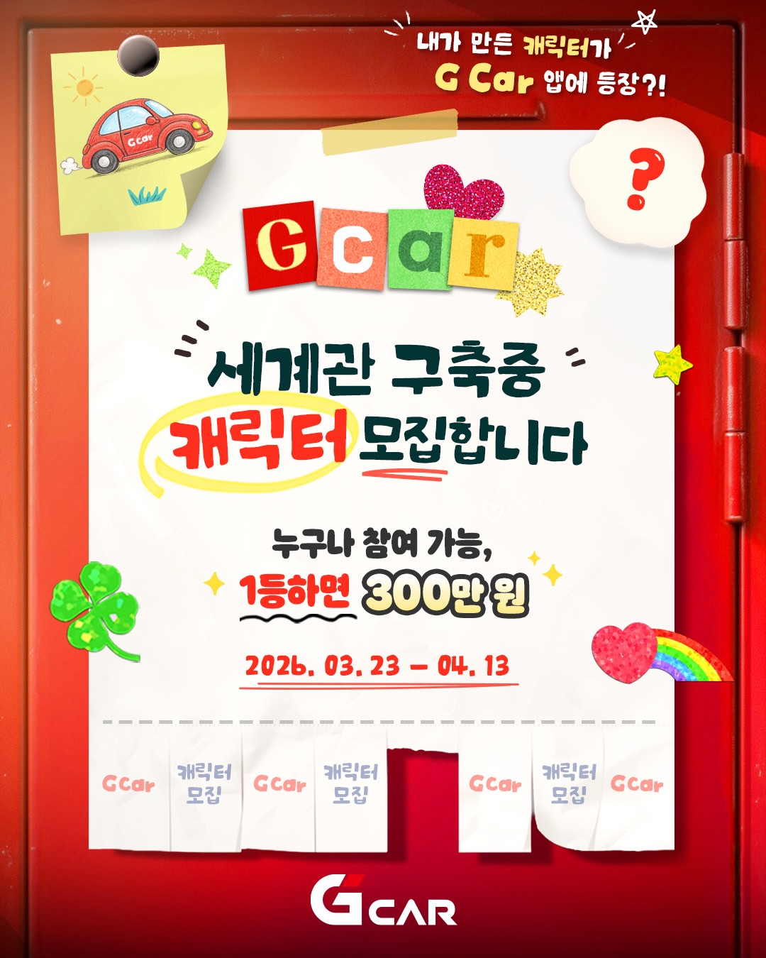 2026 롯데렌터카 G car 캐릭터 공모전