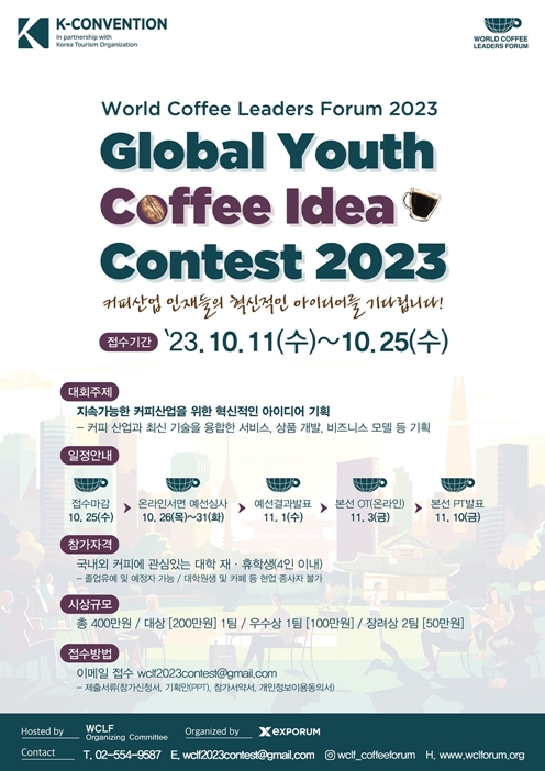 Global Coffee Youth Idea Contest (월드커피리더스포럼)