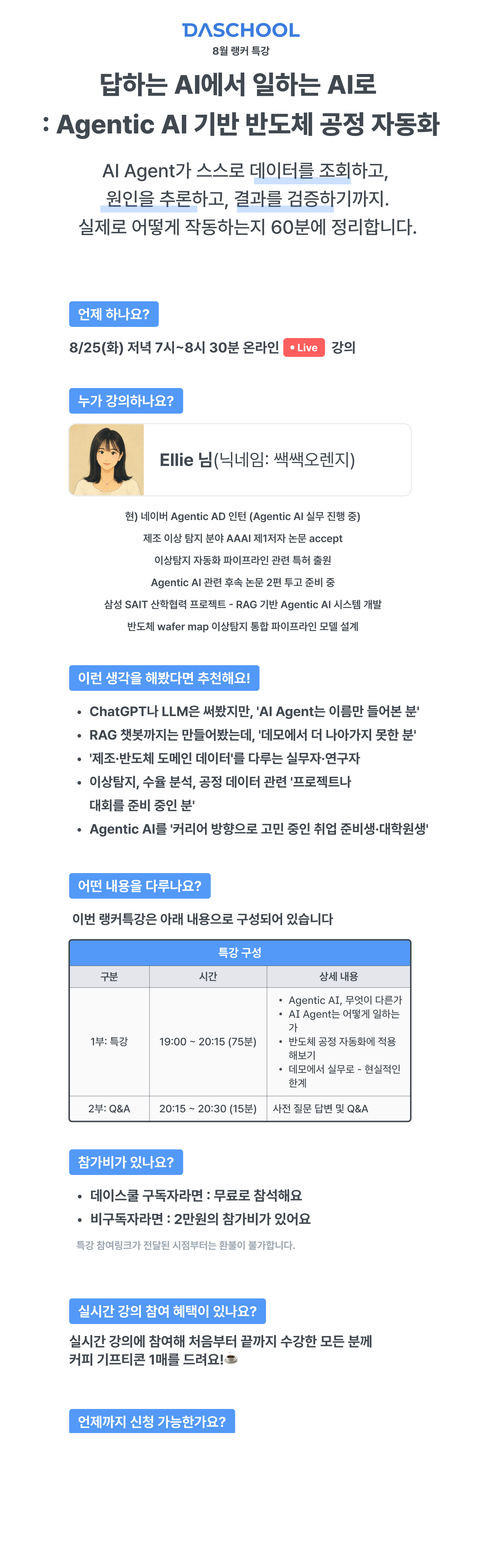 8월 랭커특강 : 답하는 AI에서 일하는 AI로 - Agentic AI 기반 반도체 공정 자동화