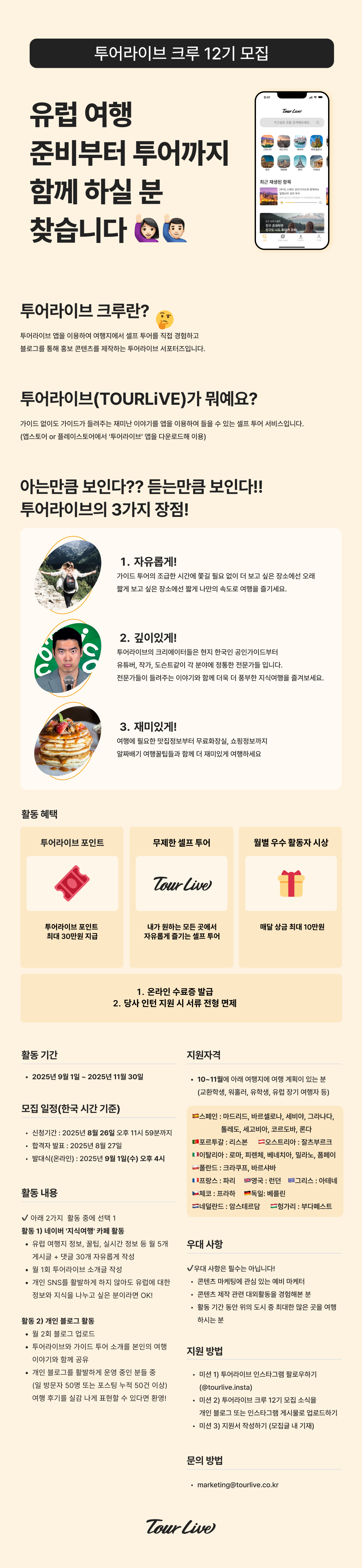 투어라이브 크루 12기 모집