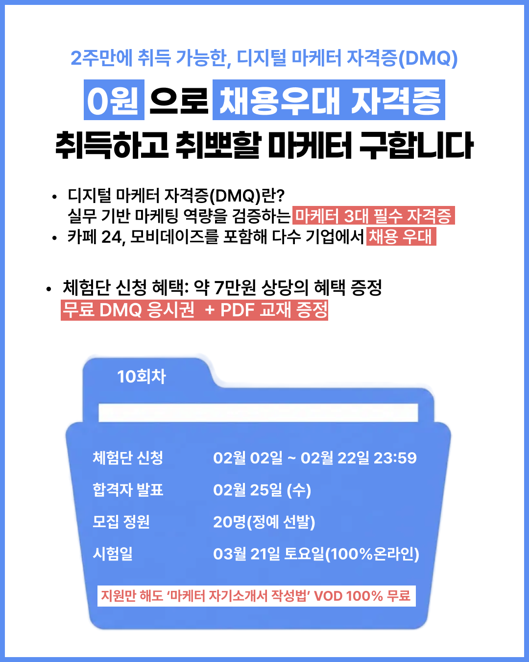 그로스쿨 2주컷 디지털 마케터 자격증, 제 10회 DMQ 체험단 모집