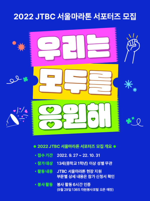 2022 LIFEPLUS JTBC 서울마라톤 서포터즈 모집