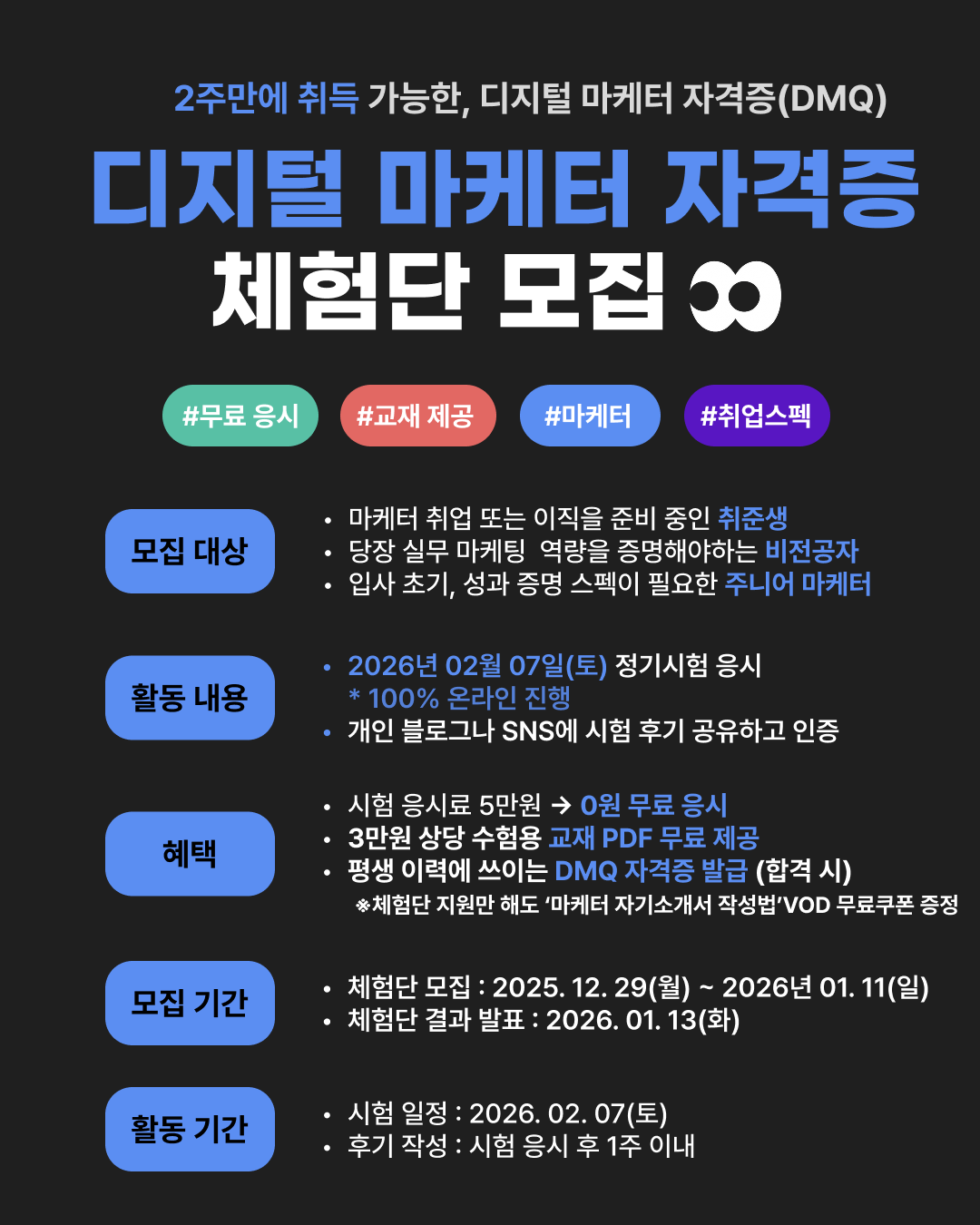그로스쿨 2주컷 디지털 마케터 자격증, 제 9회 DMQ 체험단 모집 (무료 응시 + 교재 제공)