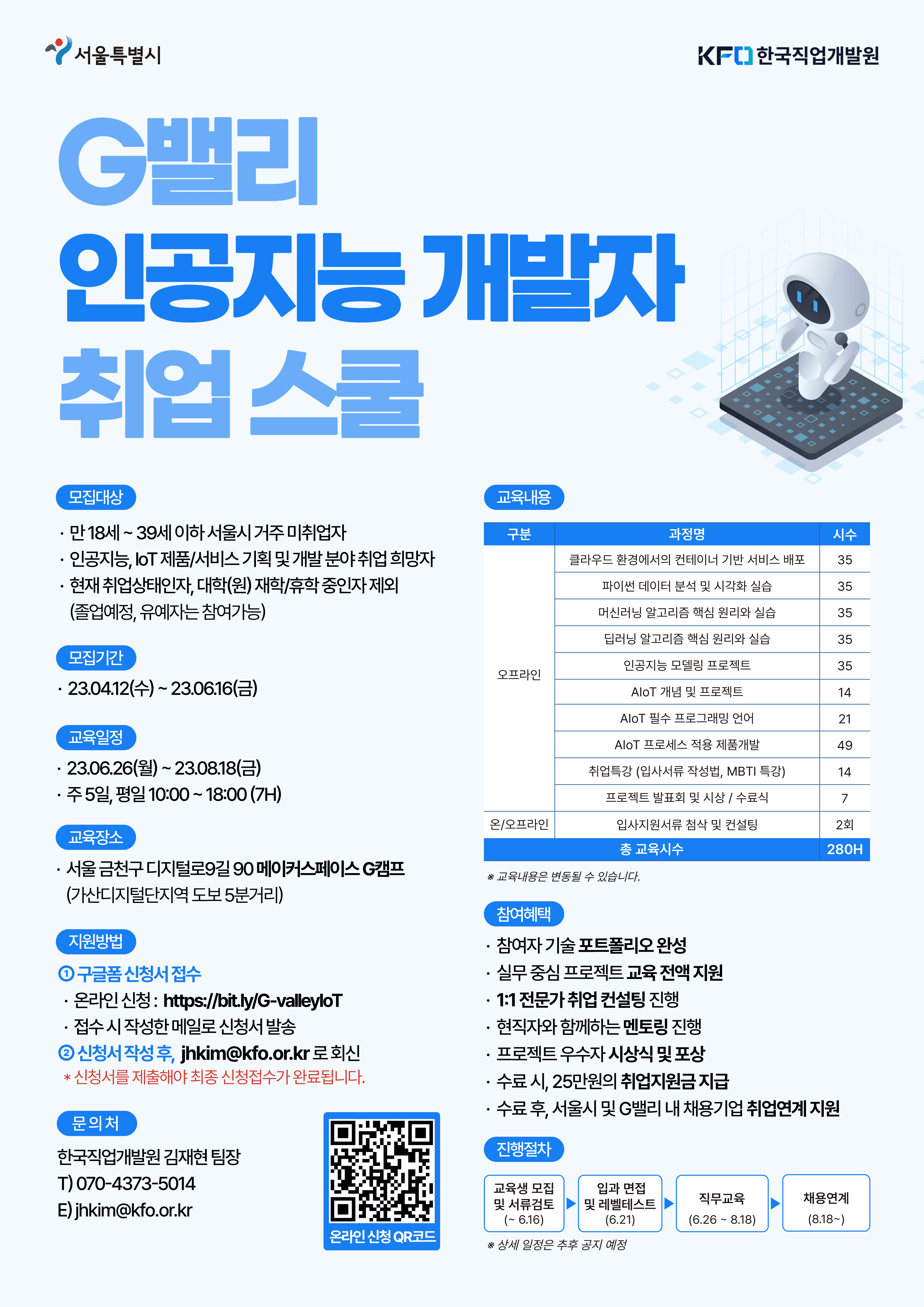 [서울특별시] G밸리 인공지능 개발자 취업 스쿨 참여자 모집