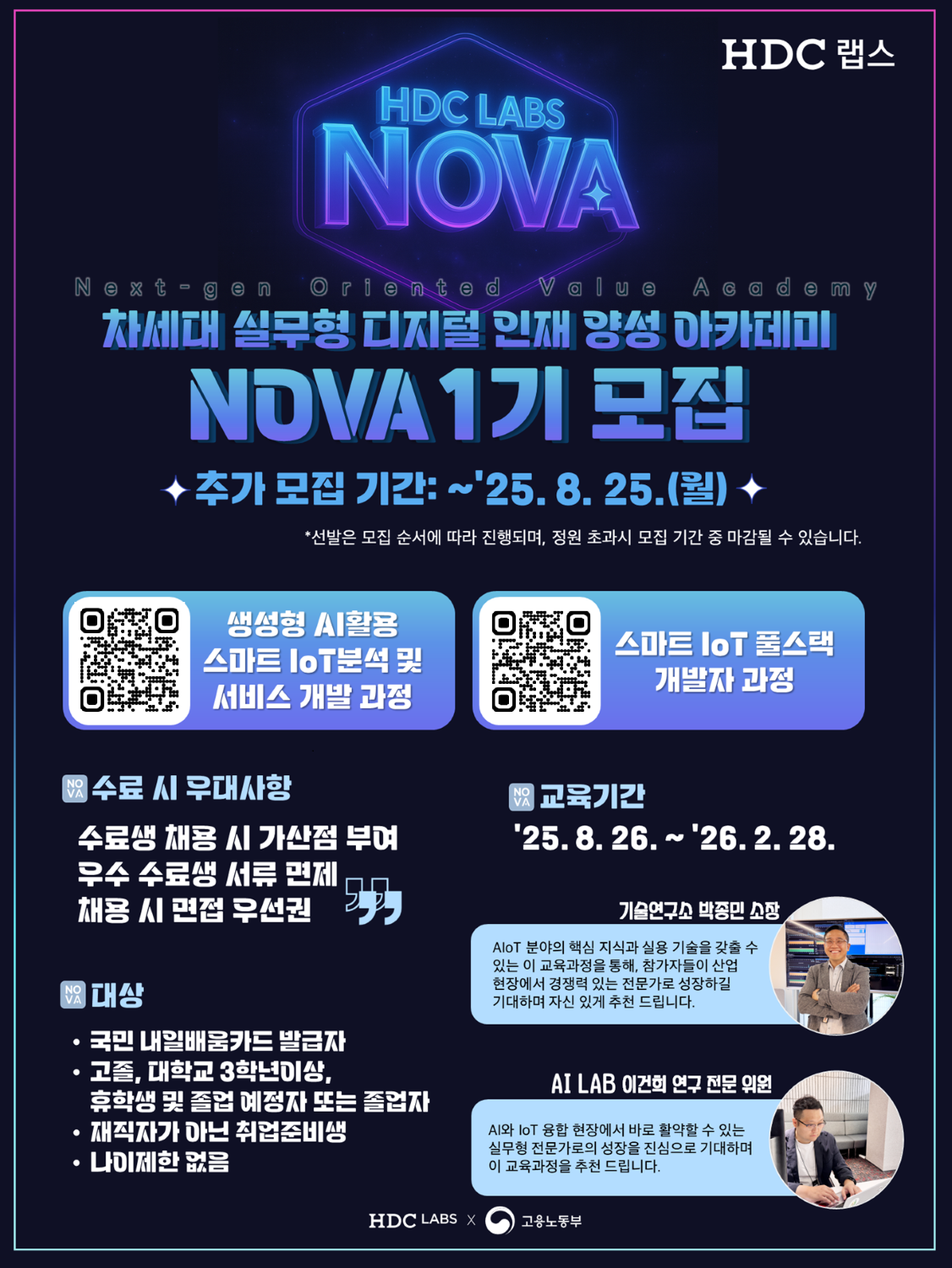 HDC랩스 NOVA 1기 수강생 추가 모집 (생성형 AI 분석 과정, 풀스택 개발자 과정)