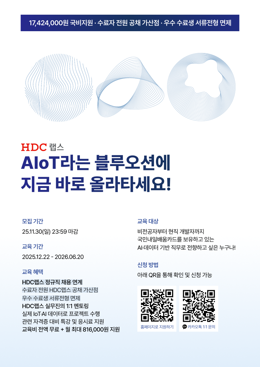 HDC랩스-현대산업개발 계열 IT 전문기업 서류 전형 면제+가산점? HDC랩스 공채 혜택받고 개발자 데뷔
