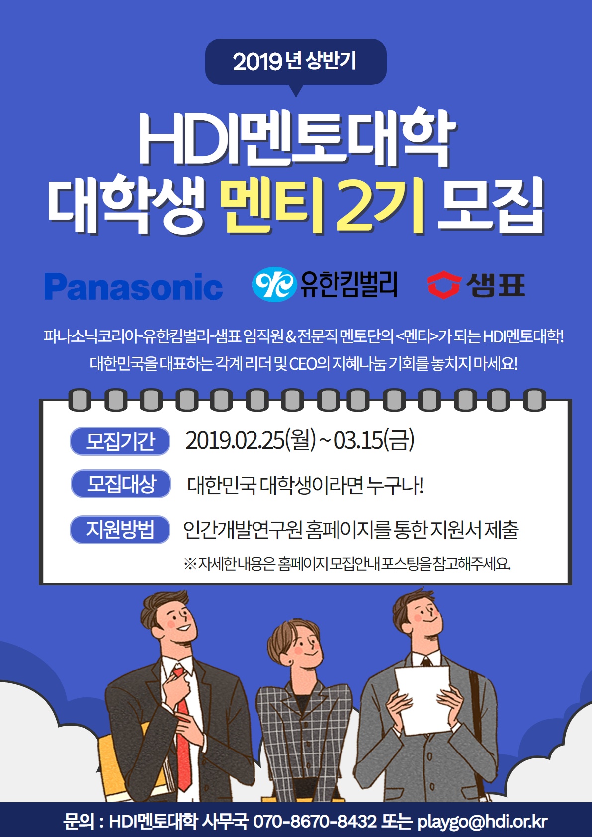 파나소닉코리아-유한킴벌리-샘표와 함께하는 HDI멘토대학 2기 멘티 모집