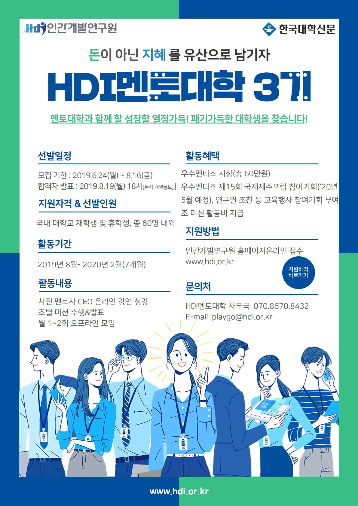 아산나눔재단-옴니시스템과 함께하는 HDI멘토대학 3기 멘티 모집